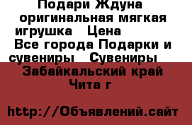 Подари Ждуна, оригинальная мягкая игрушка › Цена ­ 2 490 - Все города Подарки и сувениры » Сувениры   . Забайкальский край,Чита г.